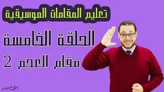 شرح مقام العجم بكل سهولة للمبتدأين - الحلقة (5) من سلسلة دروس تعليم المقامات الموسيقية -الجزء الثاني