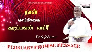 நான் செய்கிறதை தடுப்பவன் யார்?|Pr.S.Johnson| February Promise Message