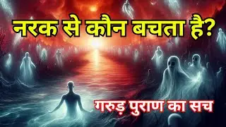 नरक से कौन बचता है? | गरुड़ पुराण के 7 पापों का Truth