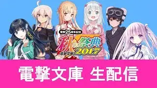 電撃文庫 秋の祭典2017
