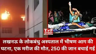 Lokbandhu Hospital Fire: लखनऊ के अस्पताल में भीषण आग की घटना, एक मरीज की मौत, 250 की जान बचाई गई