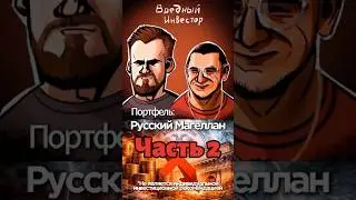 🎙Мурад Агаев: &laquo;Русский Магеллан&raquo;. 2 часть #инвестиции #финансы #деньги #акции #мосбиржа #люди