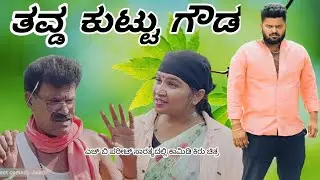 | ತವ್ಡ ಕುಟ್ಟು ಗೌಡ | ಭಾಗ 2 | H B Pareet Comedy | Uttara Karnatak Comedy |