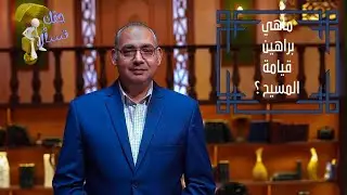 ماهي براهين قيامة المسيح ؟| برنامج حقك تسأل - الأخ عياد ظريف | الحلقة ١٧