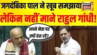 Parliament में हंगामा! Jagdambika Pal ने Rahul Gandhi को समझाया, लेकिन नहीं माने|Budget Session 2026