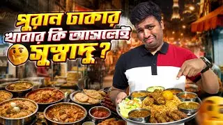 পুরান ঢাকার রাতের খাবার কি আসলেই সুস্বাদু? 😳 | Real Food Tour Experience!