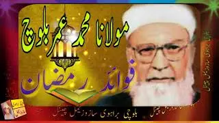 مولانا محمد عمر بلوچ بیان رمضان المبارک