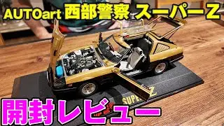 【開封レビュー】AUTOart 1/18西部警察スーパーＺ３Ｄスキャニングで内外装を忠実に再現
