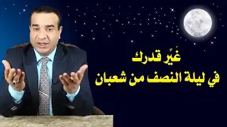 غَيِّر قدرك في ليلة النصف من شعبان