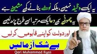 Ye Dua 1 Bar parny ka powerfull wazifa || Haqeeqi Waziaf Offical. 