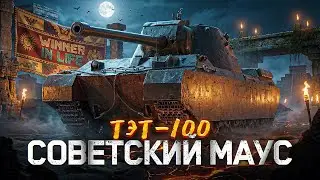 ТЭТ-100 | СЕГОДНЯ ФИНАЛ 3 ОТМЕТОК НА НОВОЙ 
