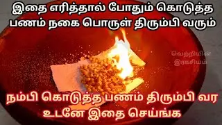 வெள்ளிக்கிழமை இதை எரித்தால் வருடகணக்கில் நீங்கள் கொடுத்த பணம் நகை பொருள் திரும்பி வரும்