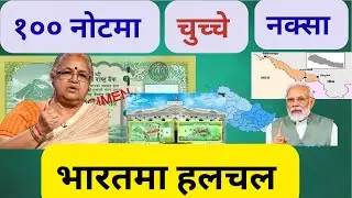 भारतमा किन विरोध हुदैछ नेपाली रु १०० नोटको ।Why is there protest in India over the Nepali 100 NPR