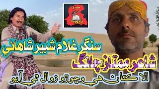 Ala kithan he vichoro|Singer Gulam Shabbir Shahani
