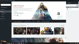Anthem Как и где скачать Демо версию?(ВИП и обычную)