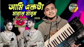 ওরে তুমি এতো মায়ার মানুষ তুমি New baul gan Bangla gan Ashraf media 2026