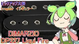 DIMARZIO DP227 Liqui Fire ＜Irregular＞