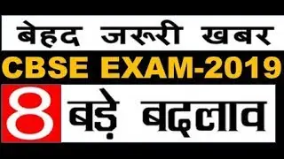 CBSE EXAM-2019-LIST OF CHANGES FOR CLASS 1 to 12