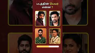 Comment 🤔 the tamil movie name from actors in 5 Seconds🕔🎦 Part - 26 | படத்தின் பெயர் என்ன❓#moviegame