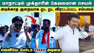 TVK madurai maanadu mukhtar issue live video | tvk vijay maanadu | mukhtar latest video
