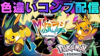 なにかのアプデ待ち配信【ポケモンレジェンズZA】