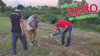 เครื่องบิน ZERO คลื่นกวนตก ขาดสองท่อน