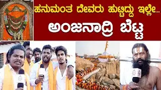 ಹನುಮಂತ ದೇವರು ಹುಟ್ಟಿದ್ದು ಇಲ್ಲೇ | ಅಂಜನಾದ್ರಿ ಬೆಟ್ಟ  | Lord Anjaneya birth place History | Dharma Vahini