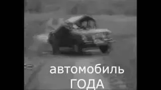 Реклама ЗАЗ-966 и краш-тест ЗАЗ-968