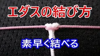 釣り【枝素の結び方】誰でも簡単エダス！