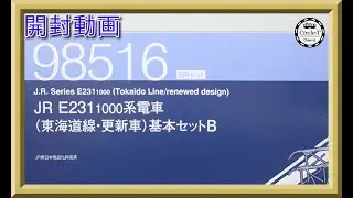 【開封動画】TOMIX 98515/98517JR E231-1000系電車(東海道線・更新車)基本・増結セット【鉄道模型・Nゲージ】