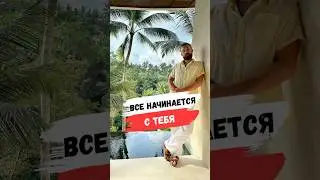 ВСЕ НАЧИНАЕТСЯ С ТЕБЯ #благомир #ведическиезнания #веды #психология #бали #любовь #отношения