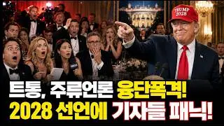 트통, 백악관 만찬서 주류언론 융단폭격! 2028 선언에 기자들 패닉!