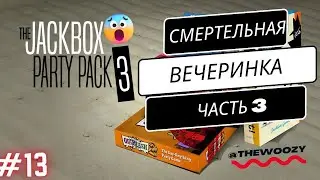 Смертельная вечеринка 3 стрим. The jackbox party pack 3 stream. #13