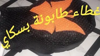غطاء طابونة بسكاي🌹