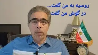 ر وسیه به من گفت.... در گوش من گفت