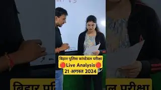 Bihar Police Constable Exam Analysis#exam #examanalysis #police #students #paper #bihar #biharpolice