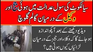 Civil Court Sialkot | Civil Judge Fight with Advocate | Both are using abusive language