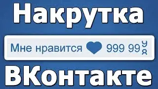 Накрутка ЛАЙКОВ ВК БЕСПЛАТНО 2021
