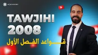 توجيهي 2008 - شرح القواعد الفصل الأول - Question Tags - اللغة الإنجليزية - سيف عويمر
