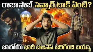 RajaSaab Movie Censor Review 🔥 Rajasaab Pre Release Business Details | Prabhas | Maruthi | Rajasaab