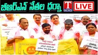 LIVE : BRS MLAs And MLCs Dharna At Gun Park | T News