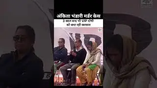अंकिता भंडारी हत्या में VIP दोषी को बचाने का प्रयास @webmirchi_team