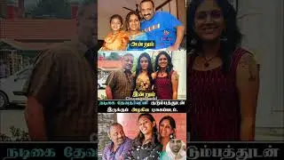 நடிகை தேவதர்ஷினி குடும்பத்துடன் அழகிய புகைப்படம் | 1802 | #devadharshini #tamilcinema #cineupdates