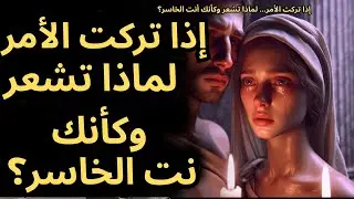 إذا تركت الأمر... لماذا تشعر وكأنك أنت الخاسر؟ #WisdomQuotes #Stoicism  #SelfValue#CalmMindset