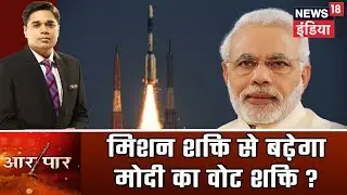 Aar Paar | अंतरिक्ष के क्षेत्र में चौथी महाशक्ति बना भारत | Amish Devgan