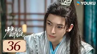 ENGSUB【少年白马醉春风 Dashing Youth EP36】百里东君的江湖传奇故事 | 武侠 / 古装 | 侯明昊 / 何与 | YOUKU COSTUME【限免】