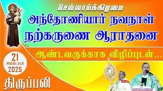 செவ்வாய்க்கிழமை அந்தோணியார் நவநாள் | நற்கருணை ஆராதனை | திருப்பலி | 21.10.2025 | Fr. Melchior Raja