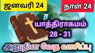 அனுதின வேத வாசிப்பு || ஜனவரி 24 நாள்  24 || Daily bible reading January 24 Day 24