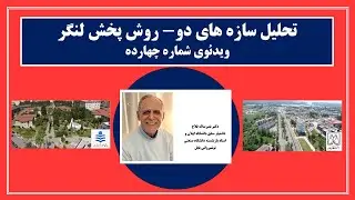 تحلیل سازه های دو- روش پخش لنگربرای تحلیل سازه های نامعین -(فایل 5)