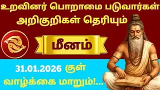 🚨 மீனம் ராசி அதிர்ச்சி ராசிபலன்! உறவினர்கள் “இவங்க இவ்வளவு முன்னேறினாரே” என்று பேச வைக்கும் நாள்!